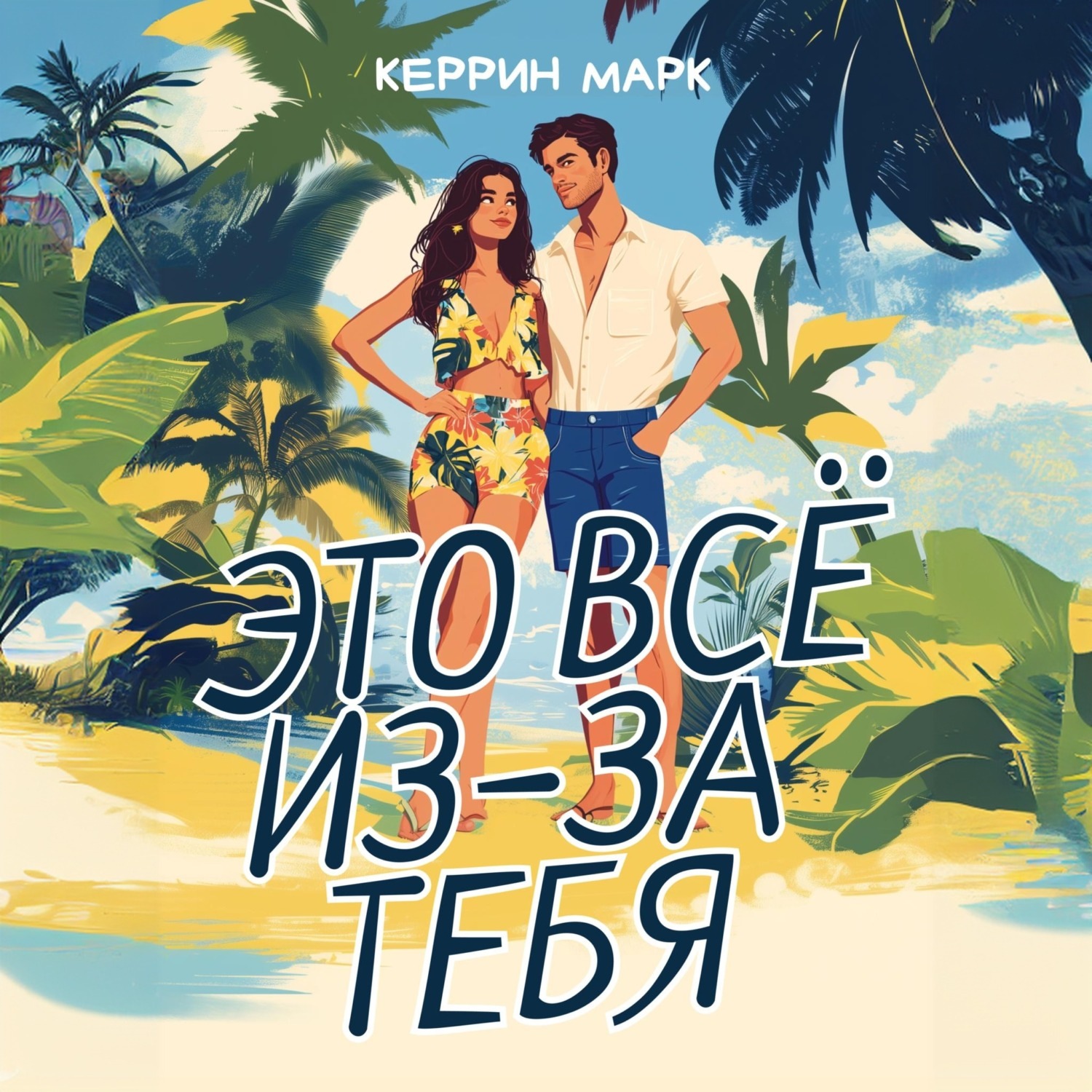 Обложка книги «Это всё из-за тебя»