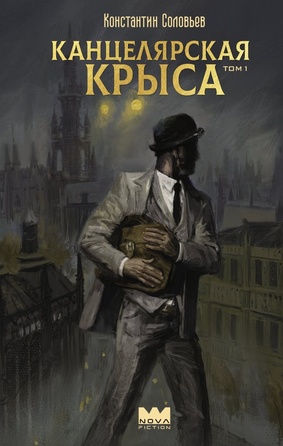 Обложка книги «Канцелярская крыса. Том 1»