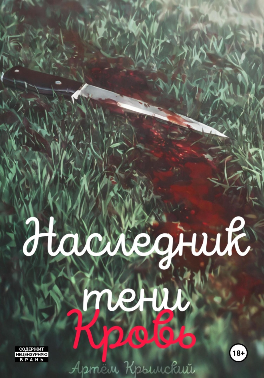 Обложка книги «Наследник тени. Кровь»