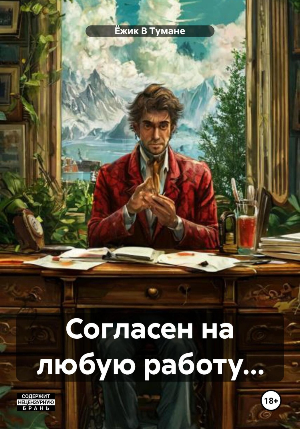 Обложка книги «Согласен на любую работу…»