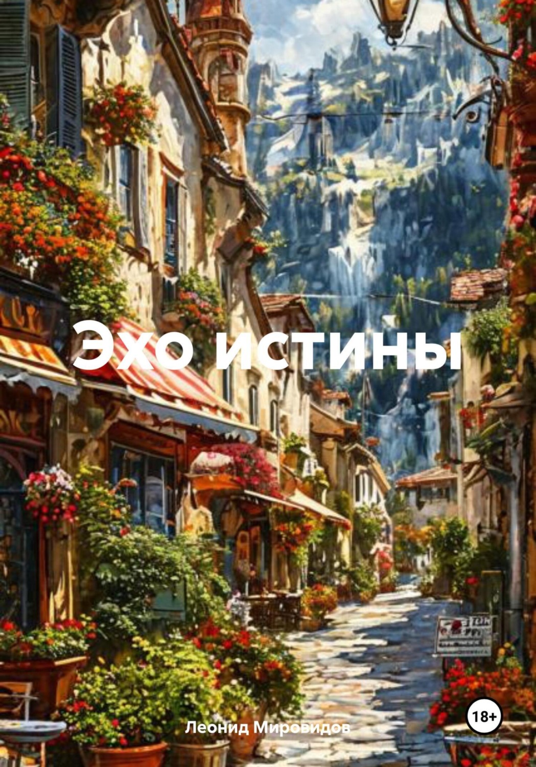 Обложка книги «Эхо истины»