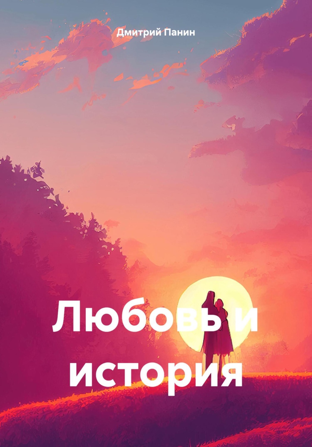 Обложка книги «Любовь и история»
