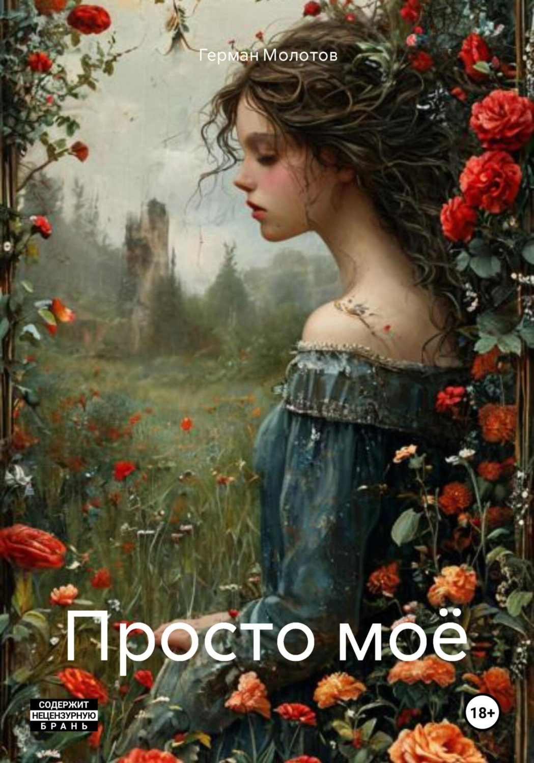Обложка книги «Просто моё»