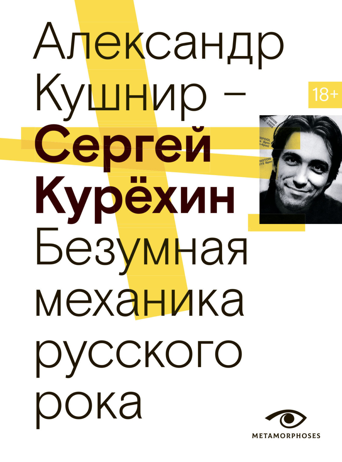Обложка книги «Сергей Курёхин. Безумная механика русского рока»