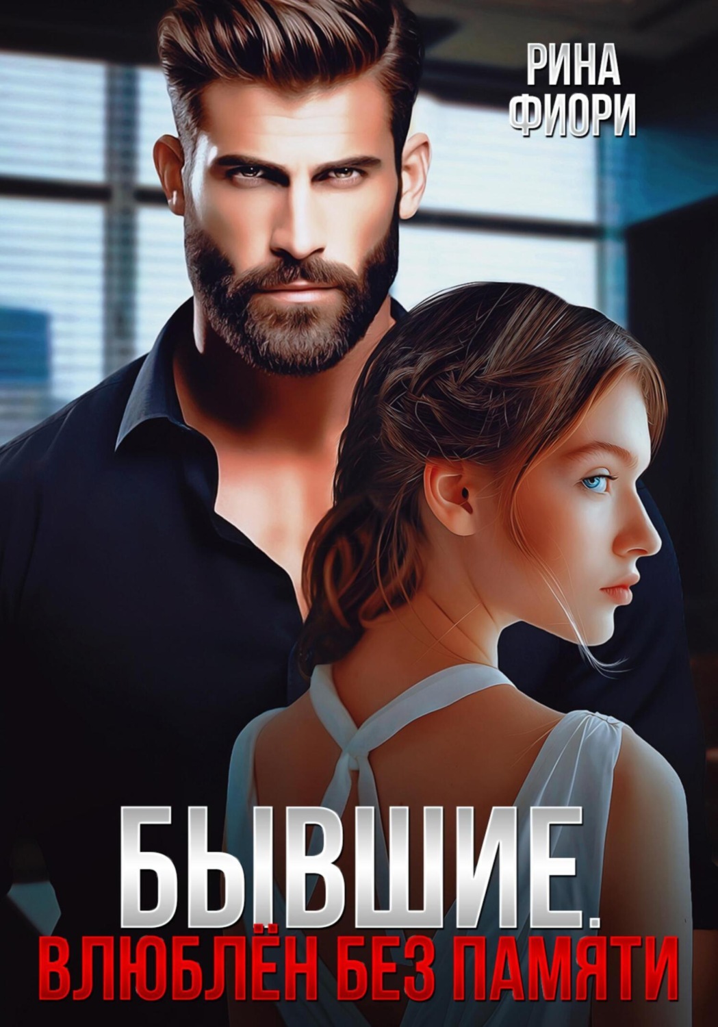 Обложка книги «Бывшие. Влюблён без памяти»