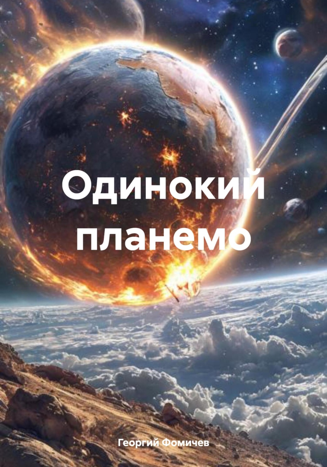 Обложка книги «Одинокий планемо»