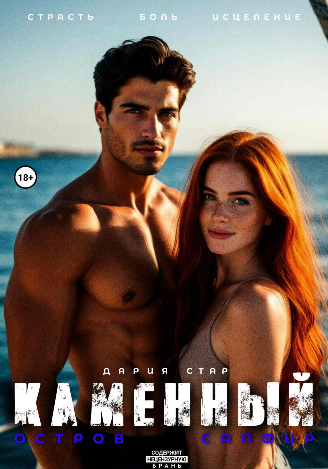 Обложка книги «Каменный – остров Сапфир»