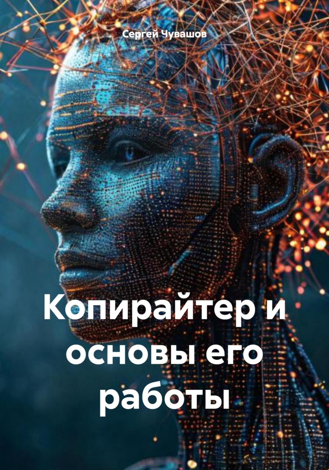 Обложка книги «Копирайтер и основы его работы»