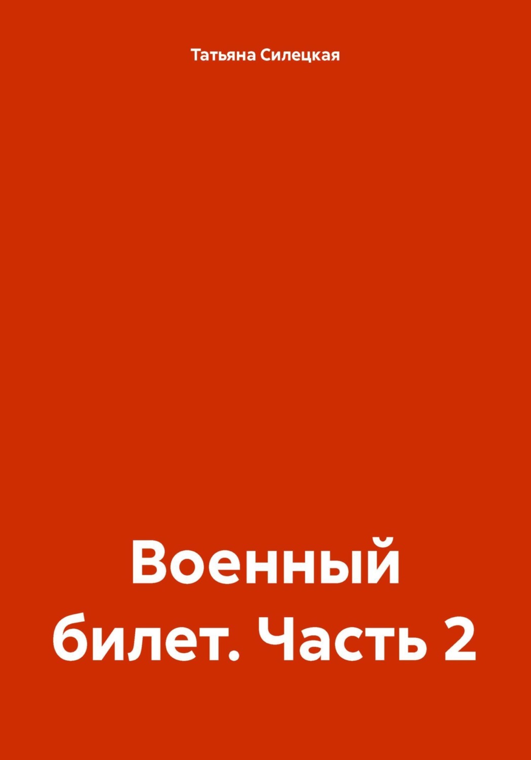 Обложка книги «Военный билет. Часть 2»