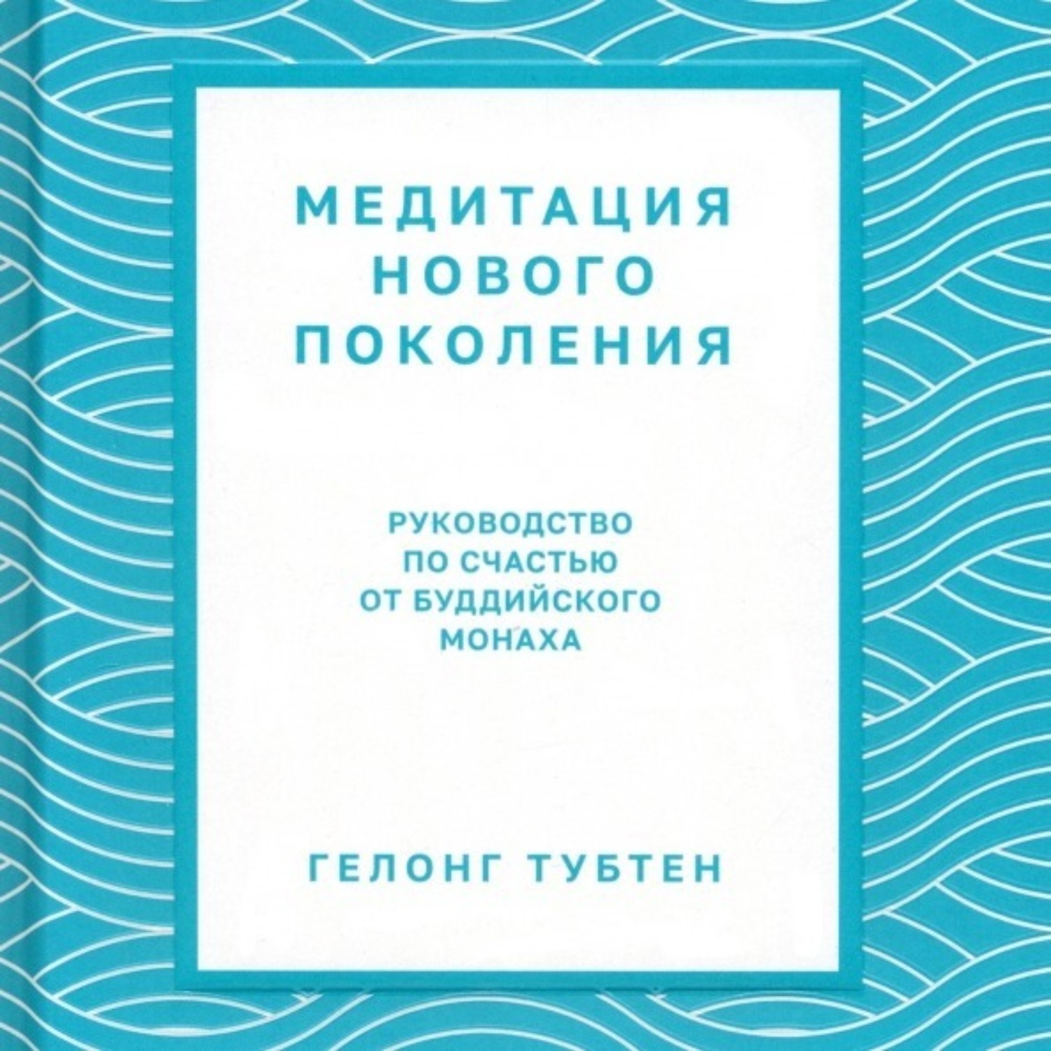 Обложка книги «Медитация нового поколения. Руководство по счастью от буддийского монаха»