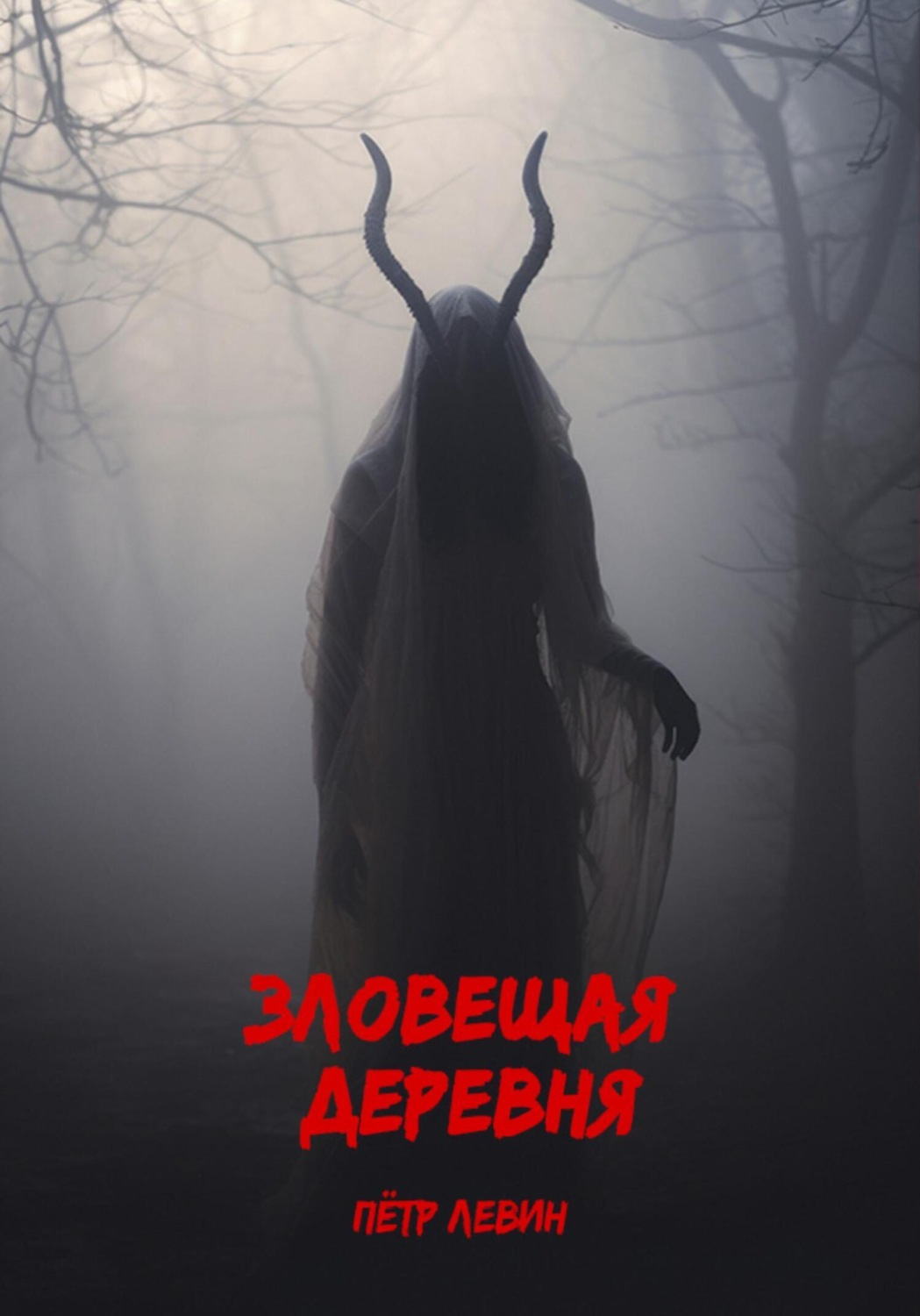 Обложка книги «Зловещая деревня»