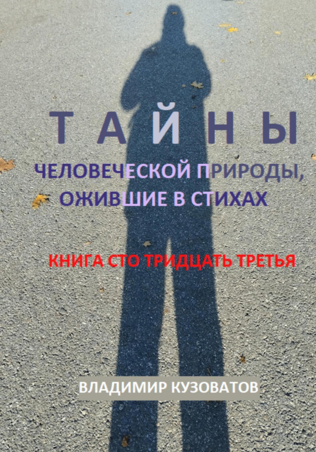 Обложка книги «Тайны человеческой природы, ожившие в стихах. Книга сто тридцать третья»