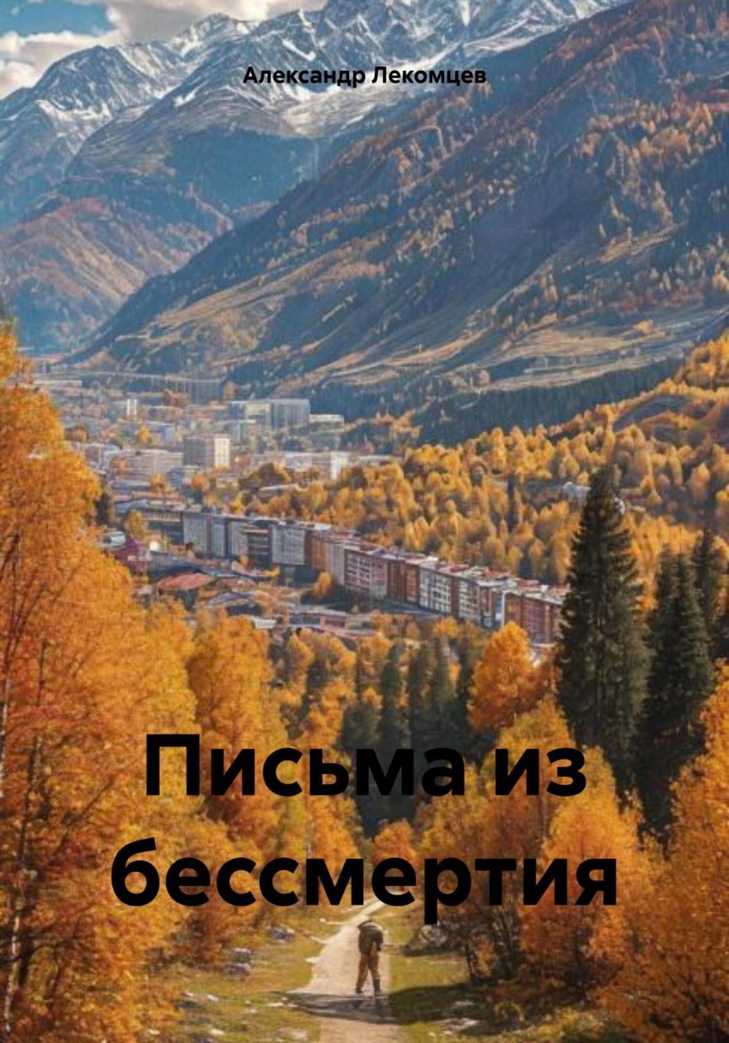 Обложка книги «Письма из бессмертия»