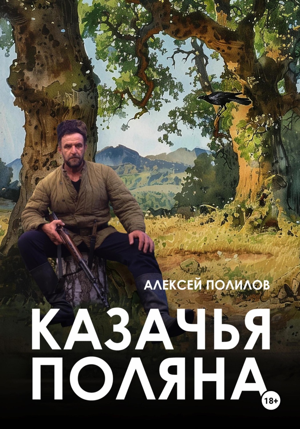Обложка книги «Казачья поляна»