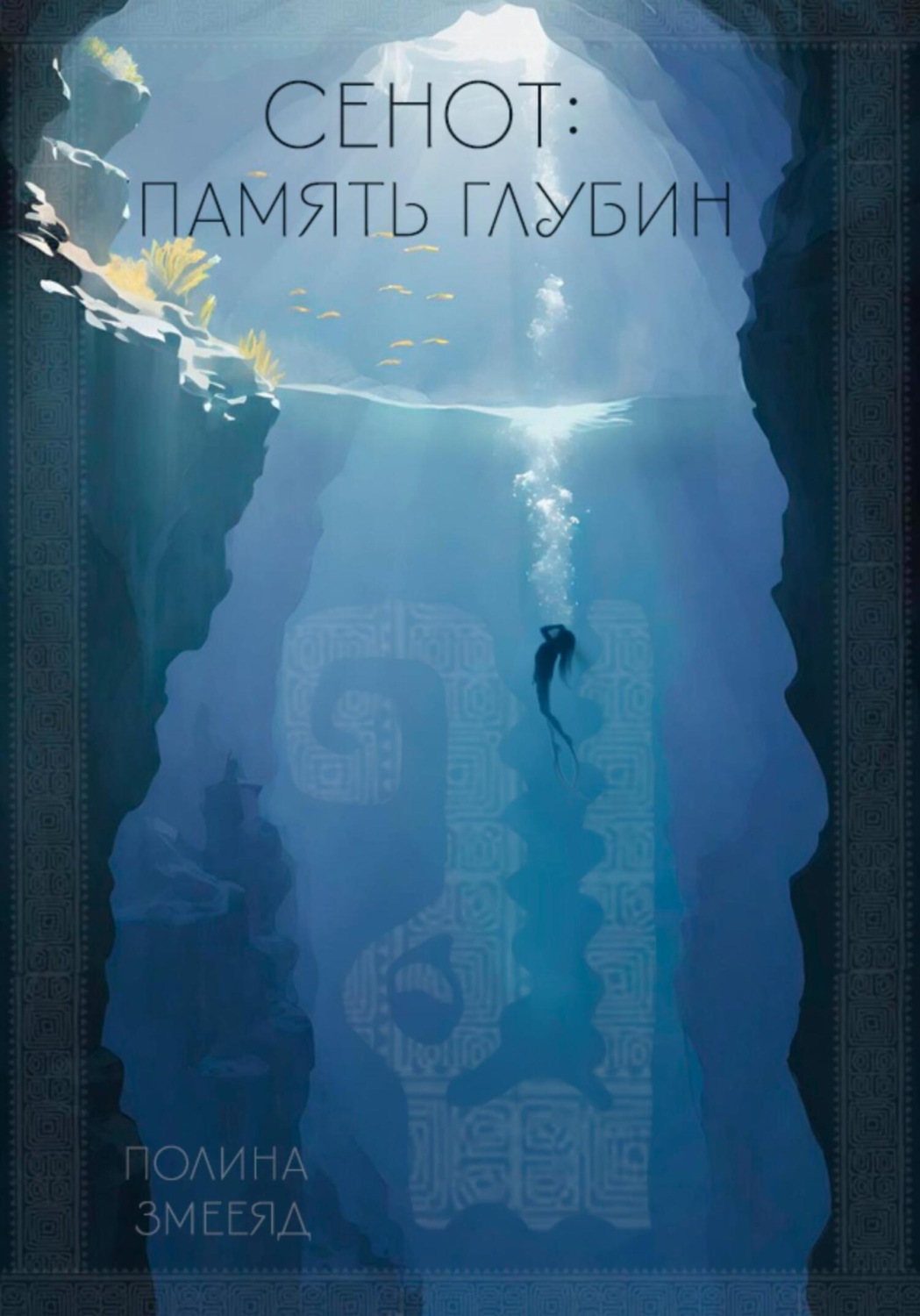Обложка книги «Сенот: память глубин (рассказ)»