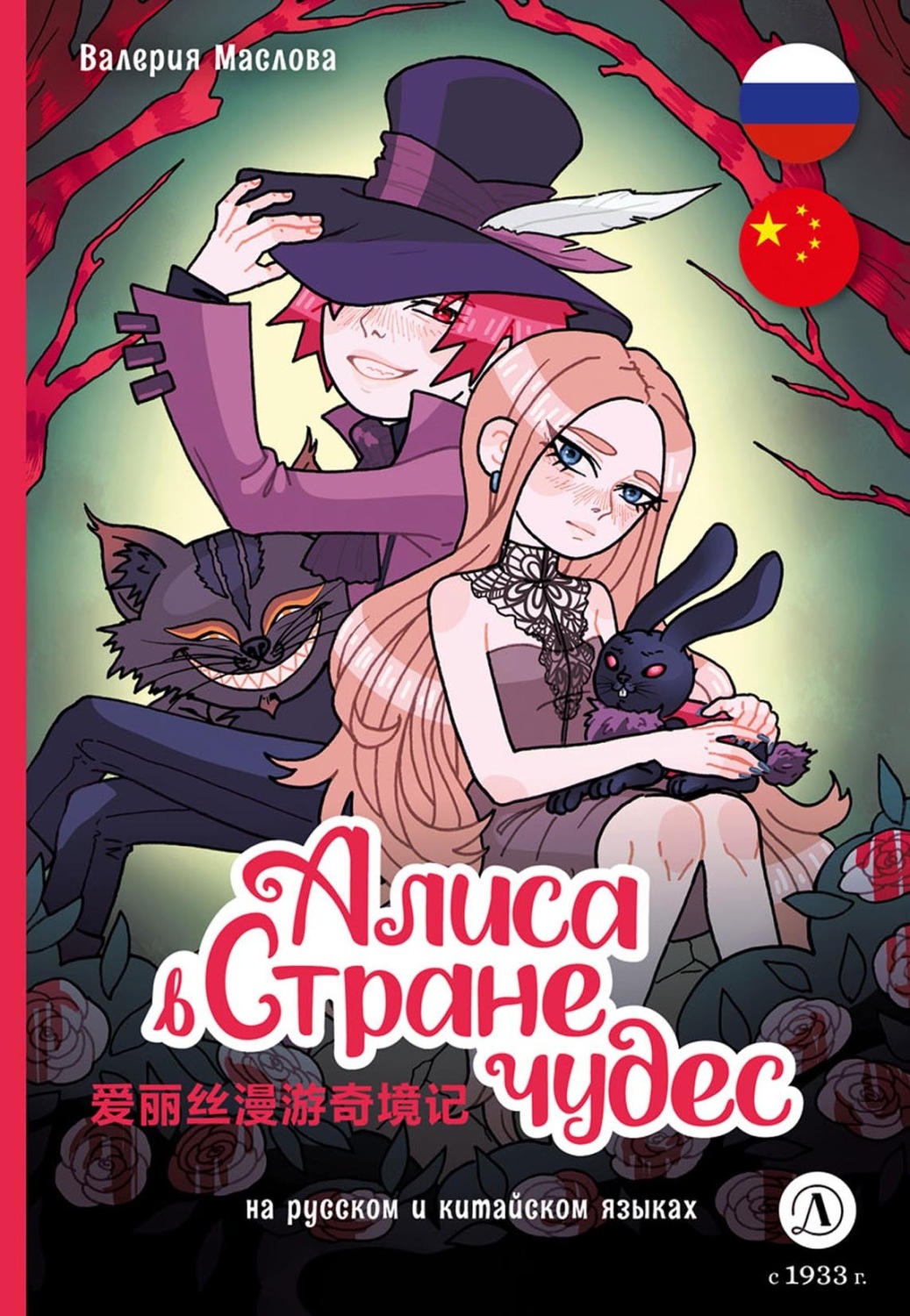 Обложка книги «Алиса в стране чудес (на русском и китайском языках)»