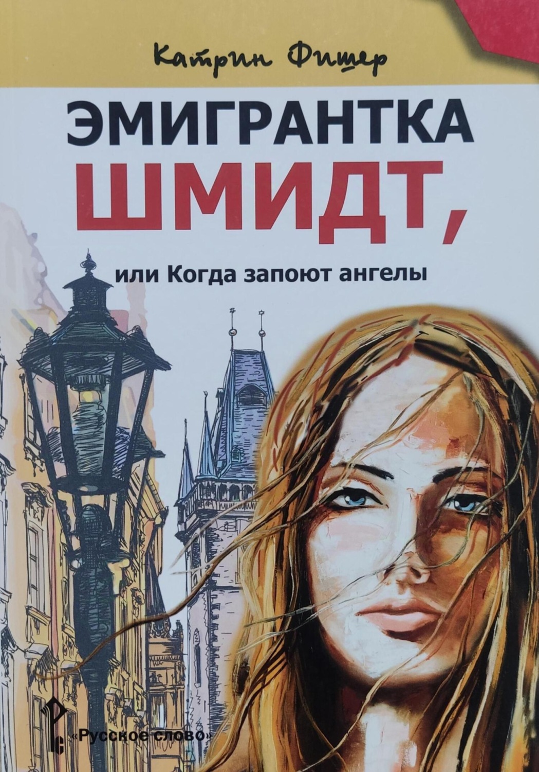Обложка книги «Эмигрантка Шмидт»