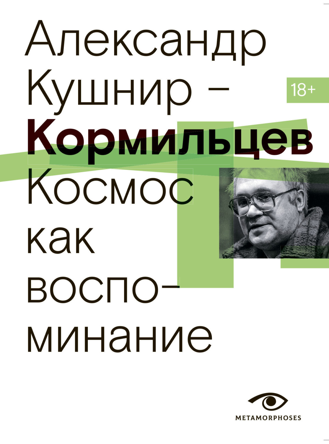 Обложка книги «Кормильцев. Космос как воспоминание»
