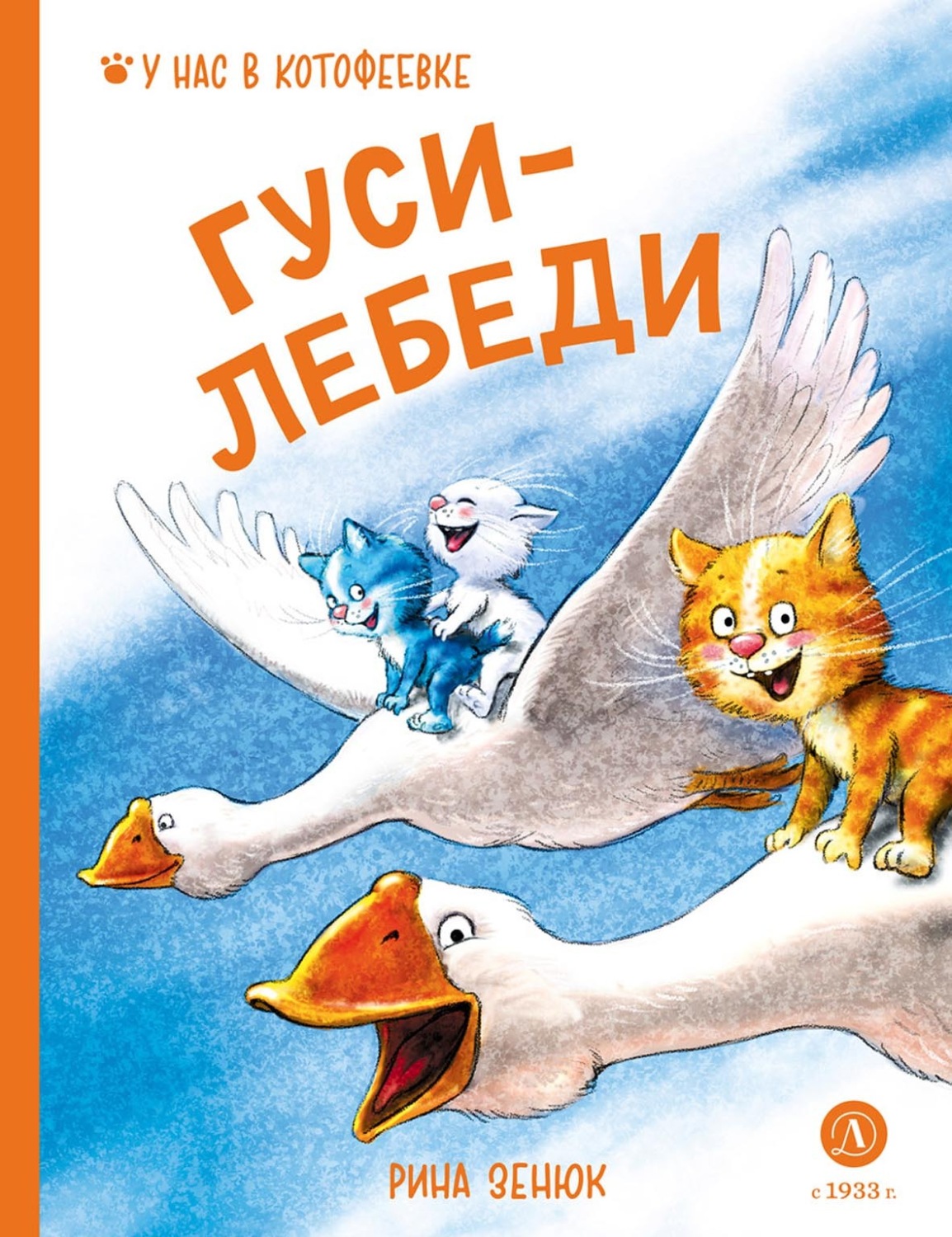 Обложка книги «Гуси-лебеди»