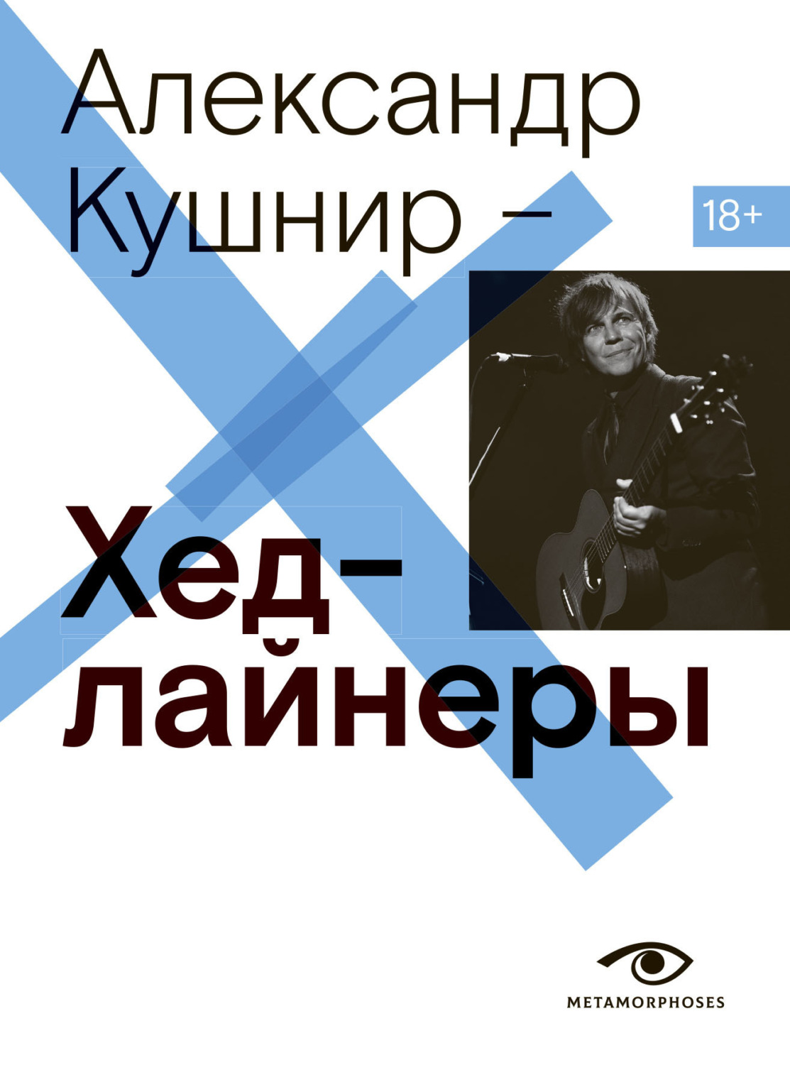 Обложка книги «Хедлайнеры»