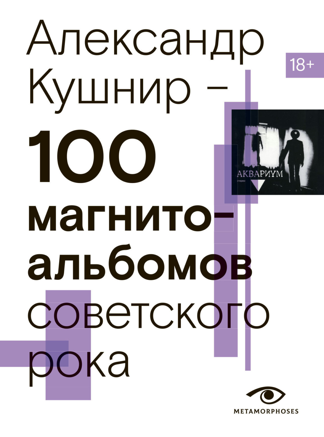 Обложка книги «100 магнитоальбомов советского рока. Избранные страницы истории отечественного рока. 1977 – 1991. 15 лет подпольной звукозаписи»