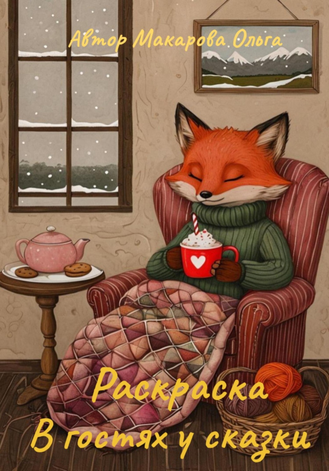 Обложка книги «Раскраска для детей. Раскраска В гостях у сказки»