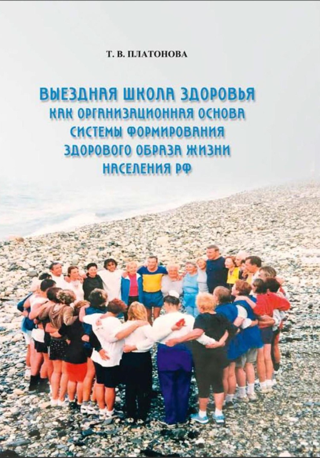 Обложка книги «Выездная школа здоровья»