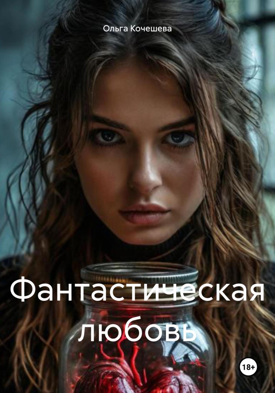 Обложка книги «Фантастическая любовь»