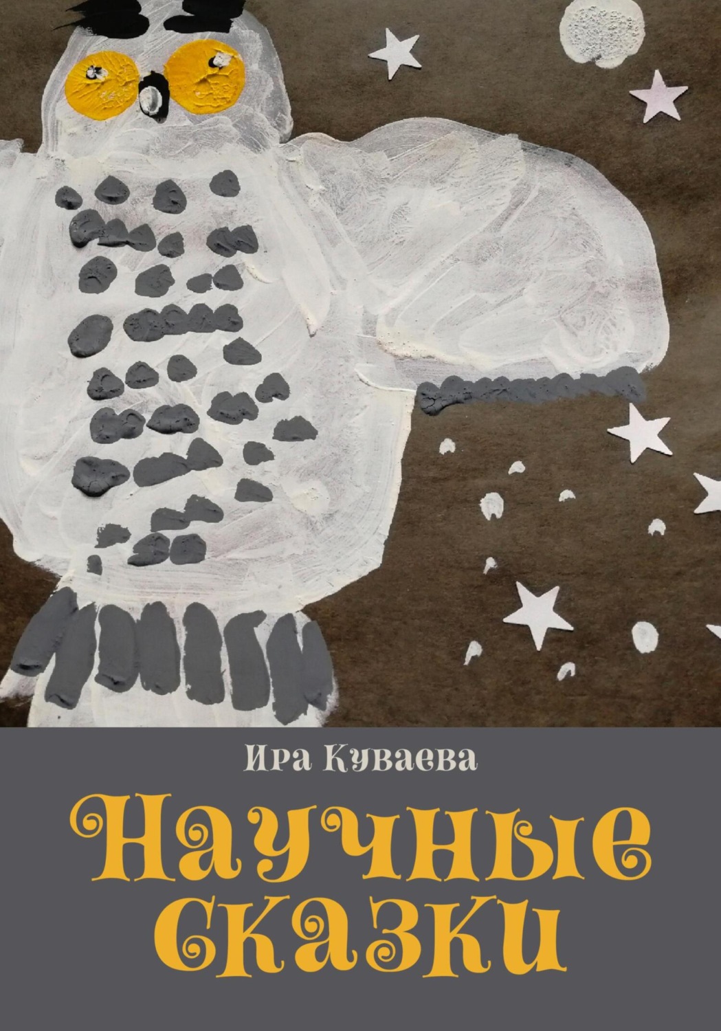 Обложка книги «Научные сказки»