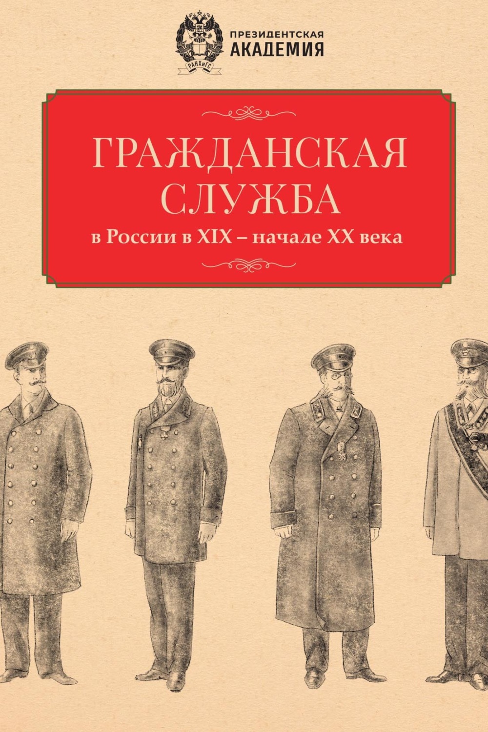 Обложка книги «Гражданская служба в России в XIX – начале XX века. Документы и исследования»