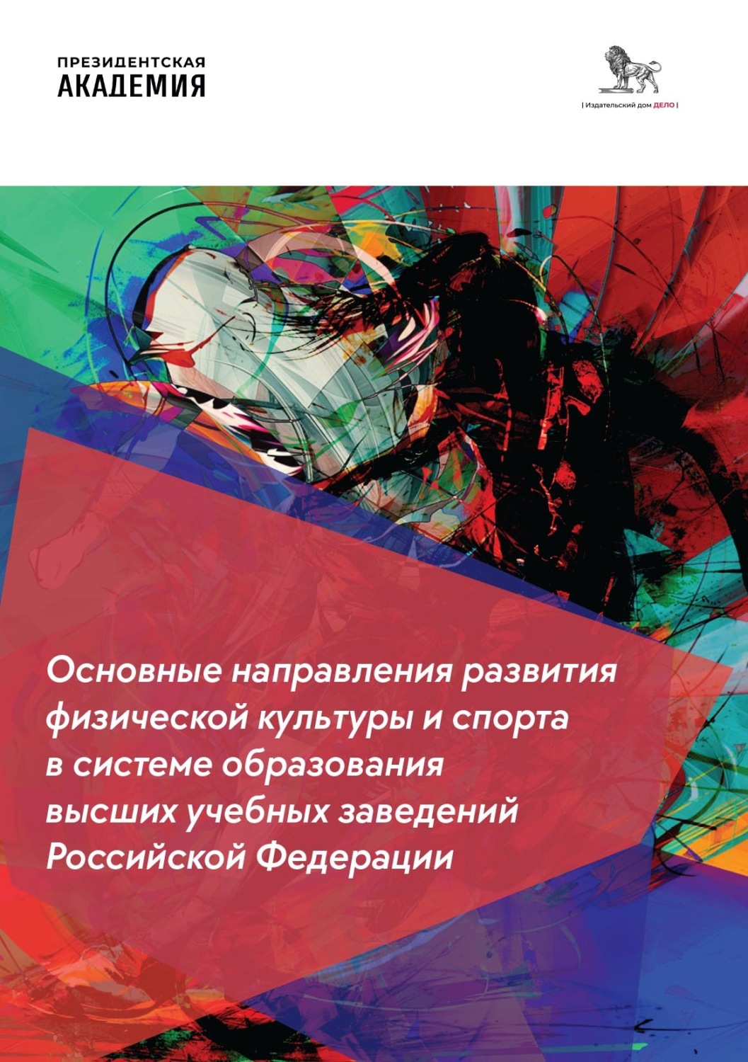 Обложка книги «Основные направления развития физической культуры и спорта в системе образования высших учебных заведений Российской Федерации»