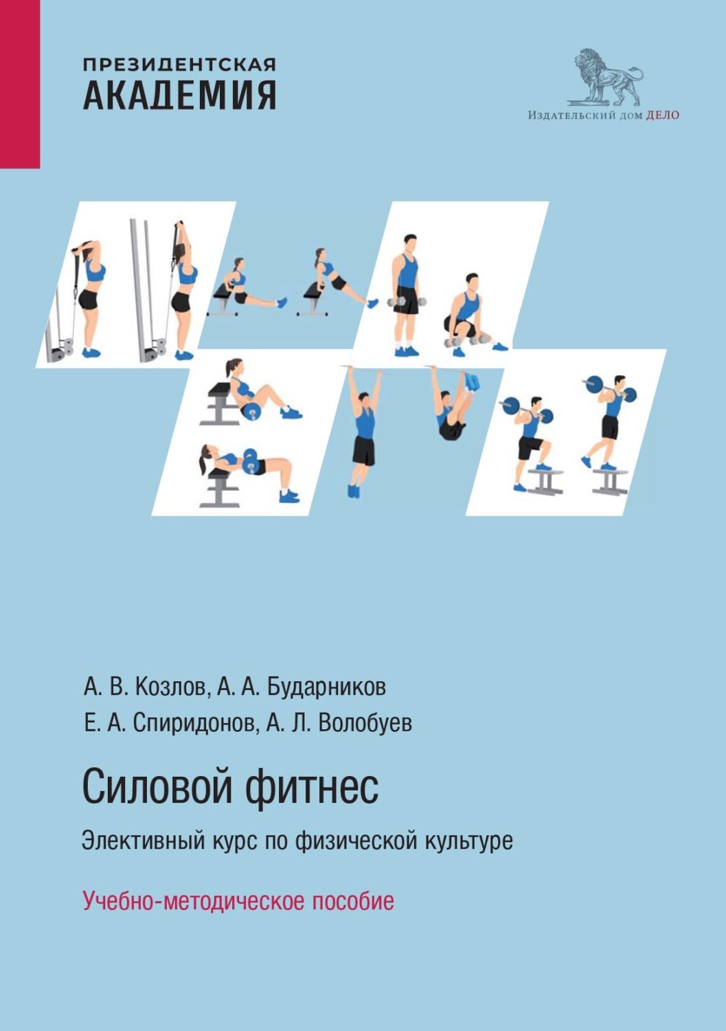 Обложка книги «Силовой фитнес. Элективный курс по физической культуре»