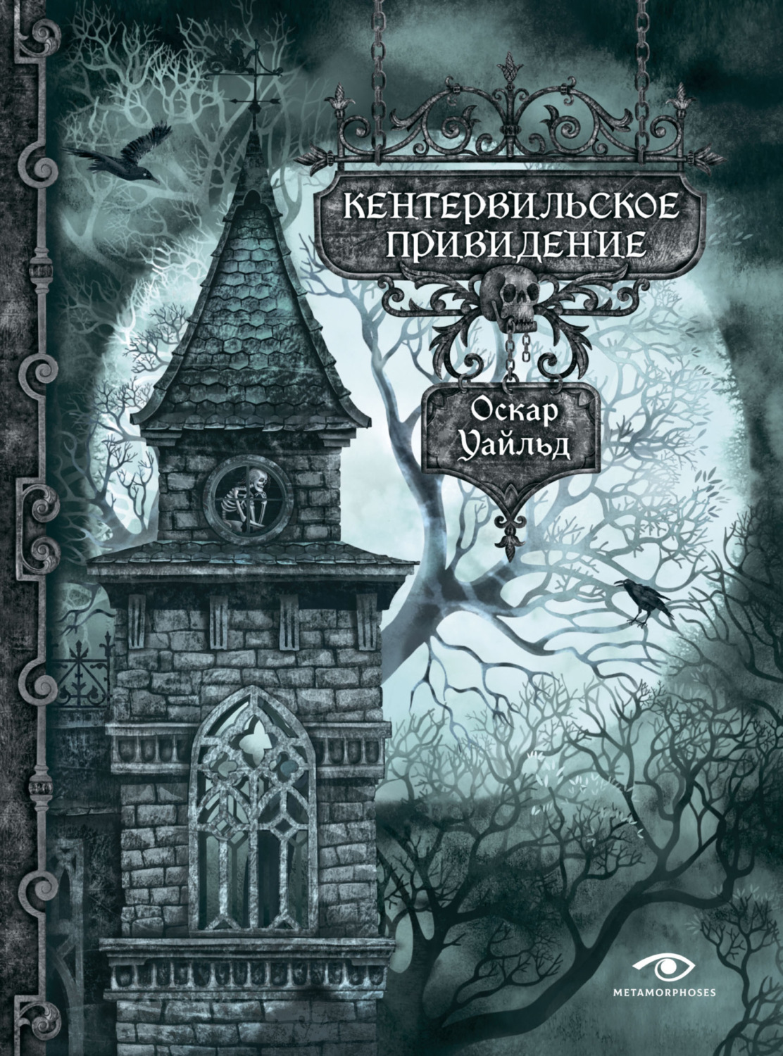 Обложка книги «Кентервильское привидение»