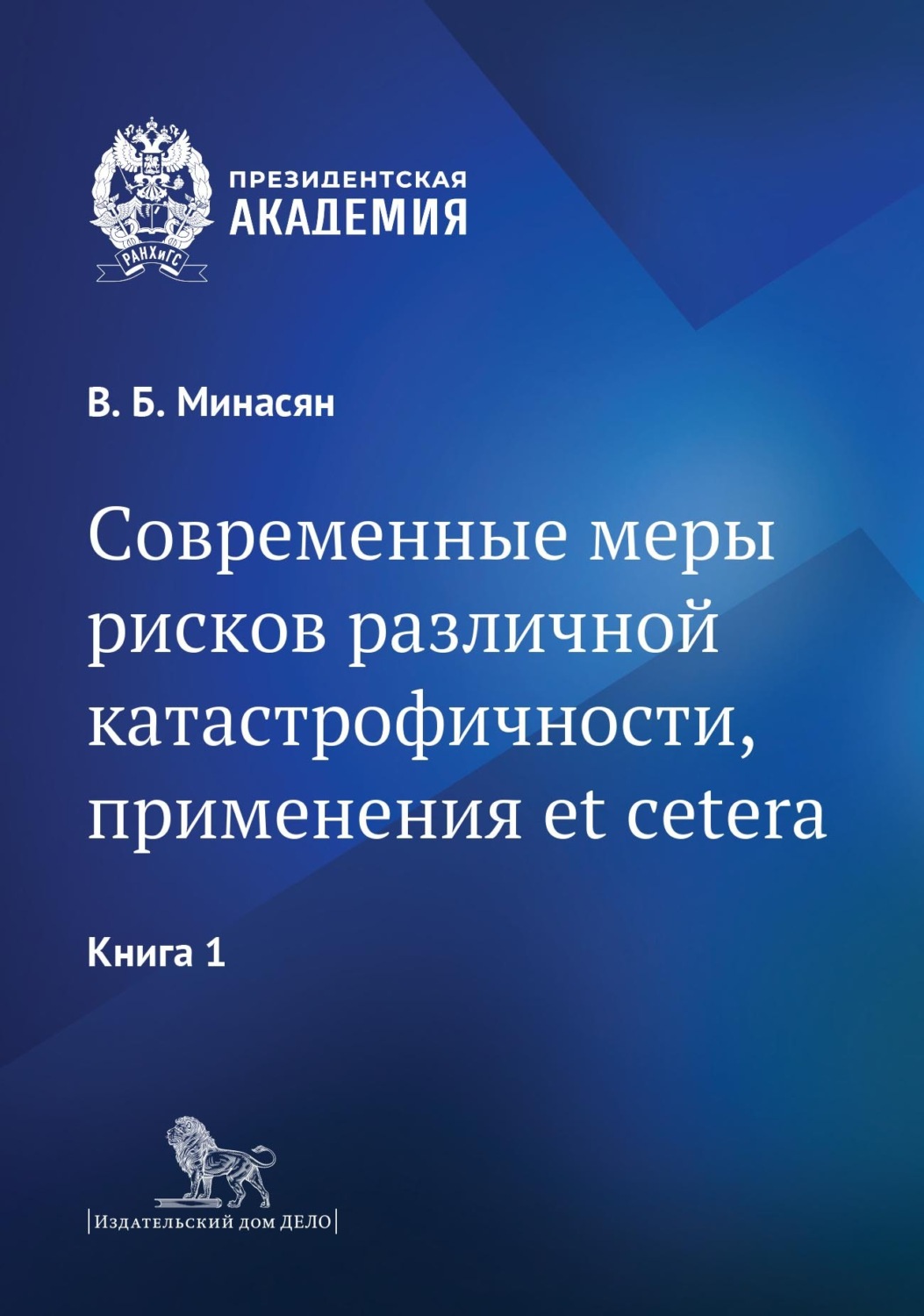 Обложка книги «Современные меры рисков различной катастрофичности, применения et cetera. В 2 книгах. Книга 1»