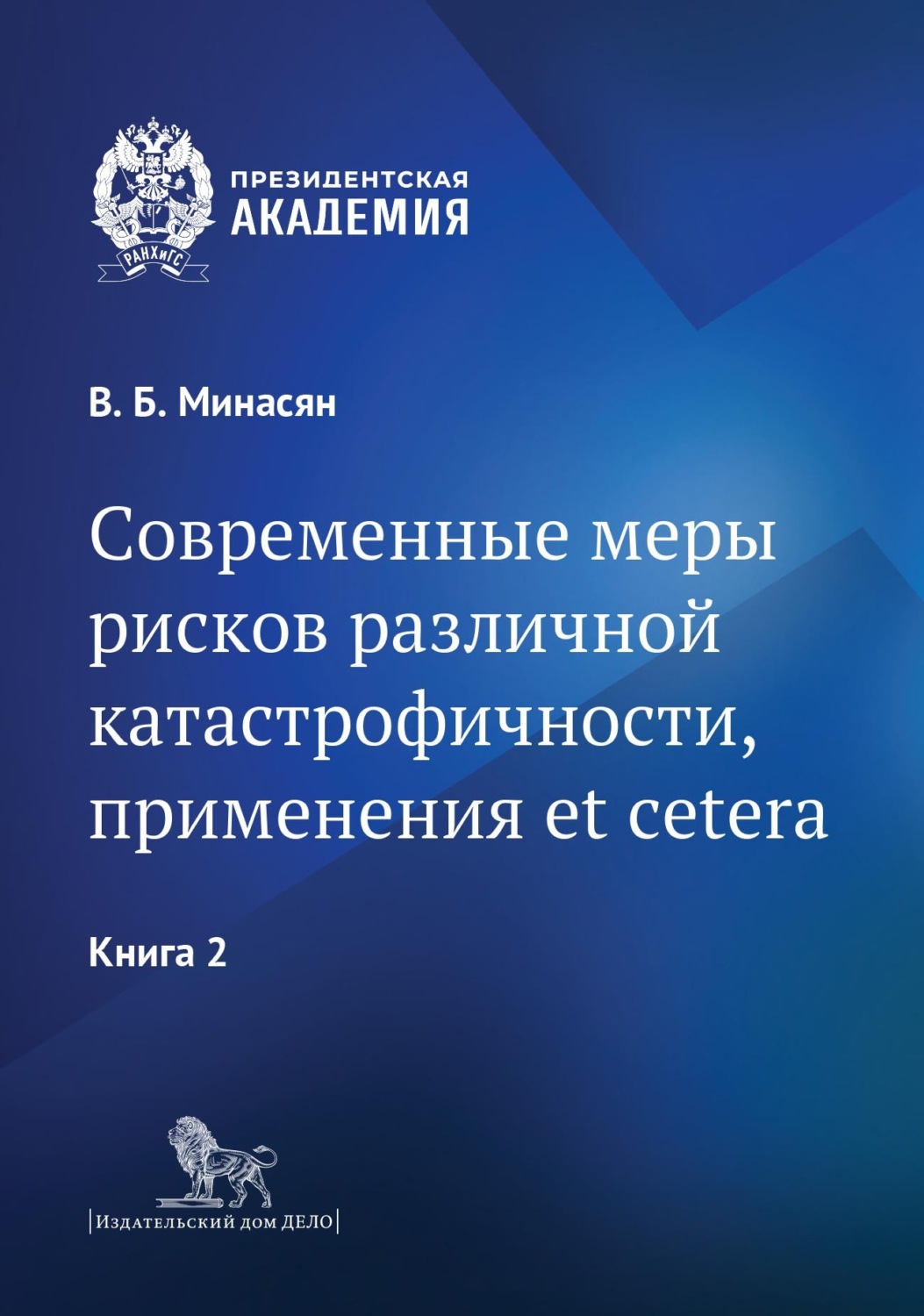 Обложка книги «Современные меры рисков различной катастрофичности, применения et cetera. В 2 книгах. Книга 2»