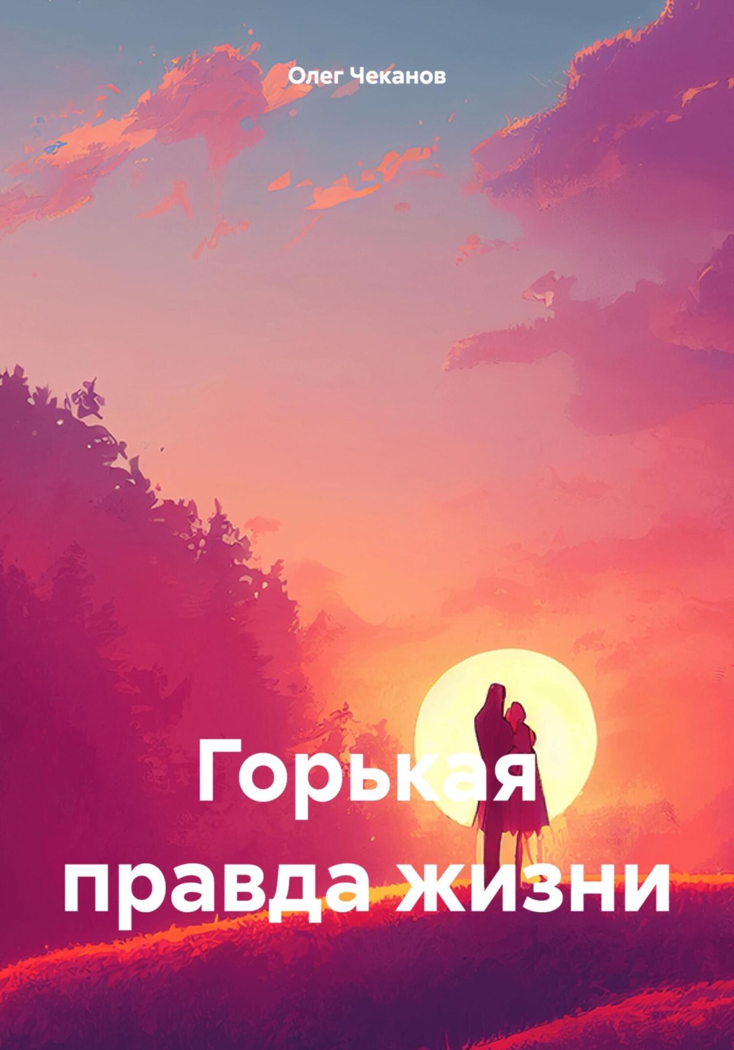 Обложка книги «Горькая правда жизни»