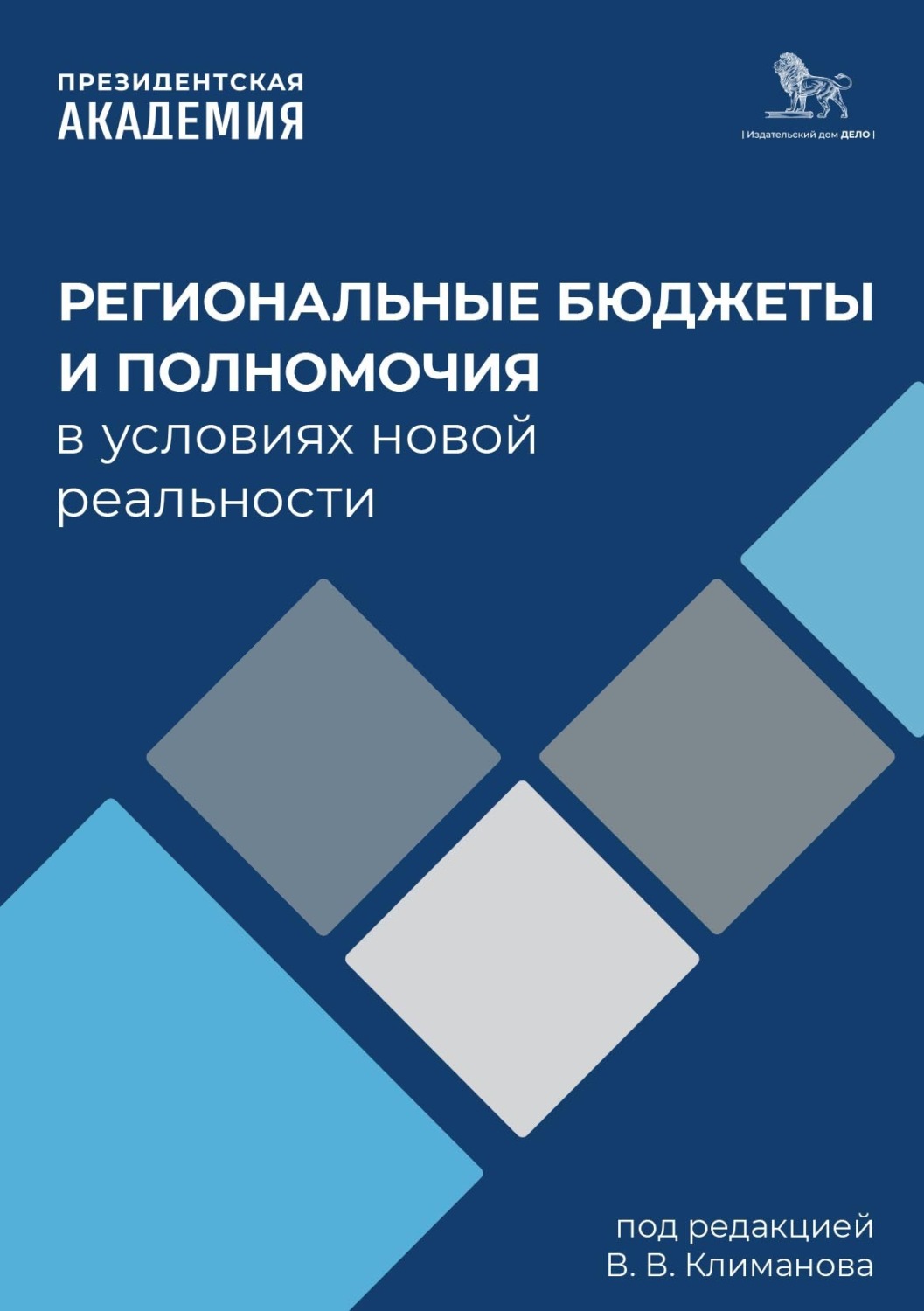 Обложка книги «Региональные бюджеты и полномочия в условиях новой реальности»