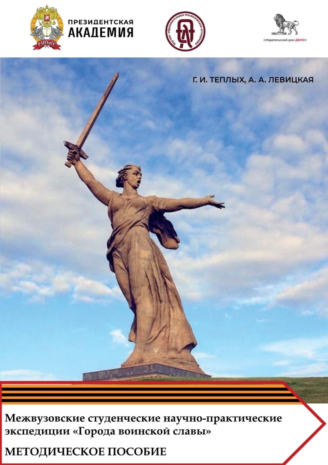 Обложка книги «Межвузовские студенческие научно-практические экспедиции «Города воинской славы» как эффективный инструмент обучения и гражданско-патриотического воспитания обучающихся»