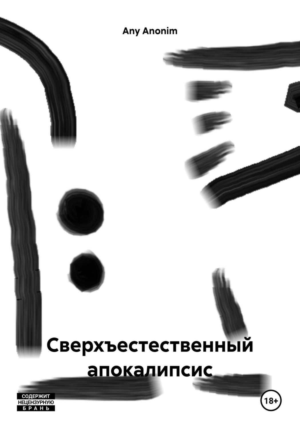 Обложка книги «Сверхъестественный апокалипсис»