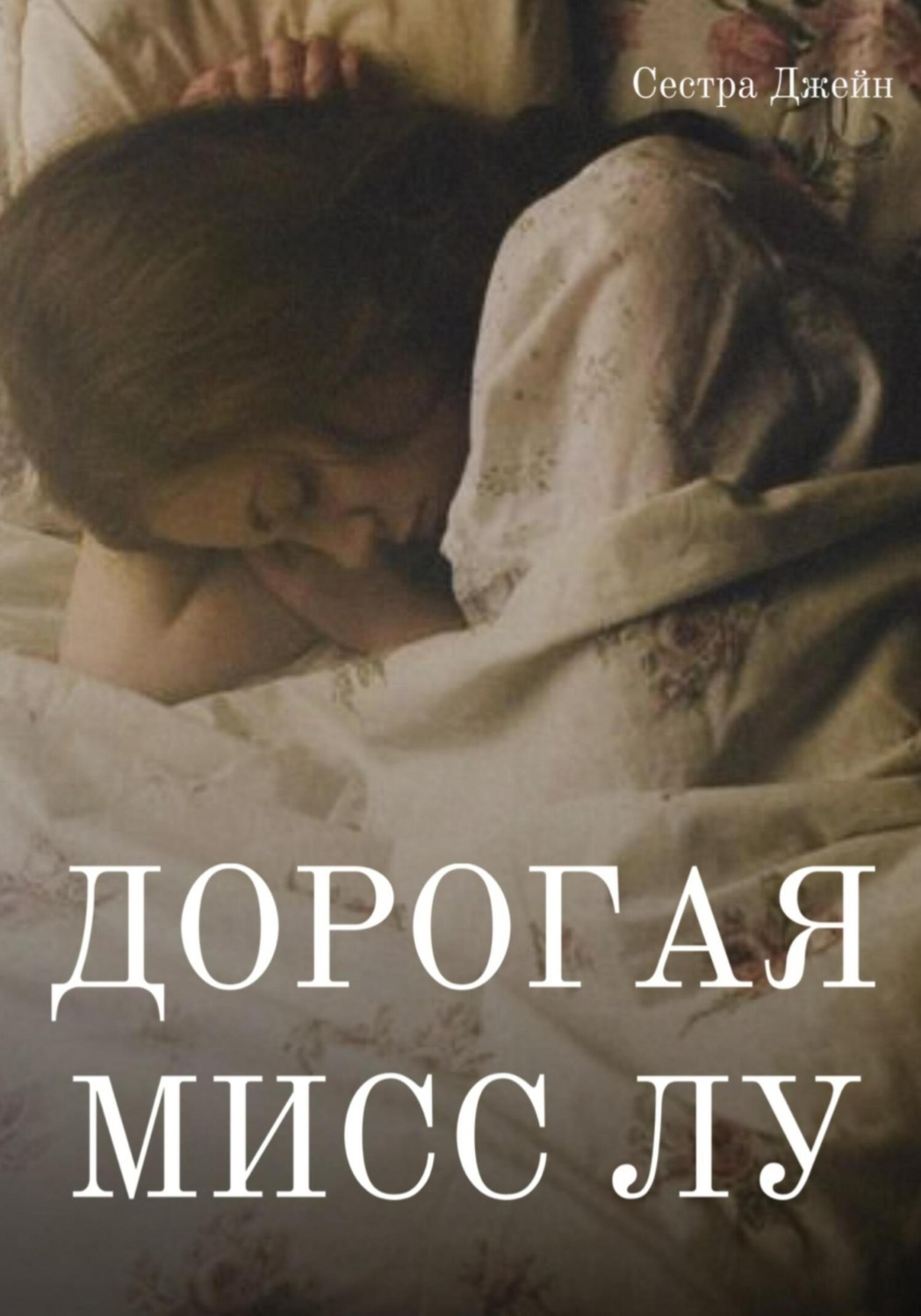 Обложка книги «Дорогая Мисс Лу»