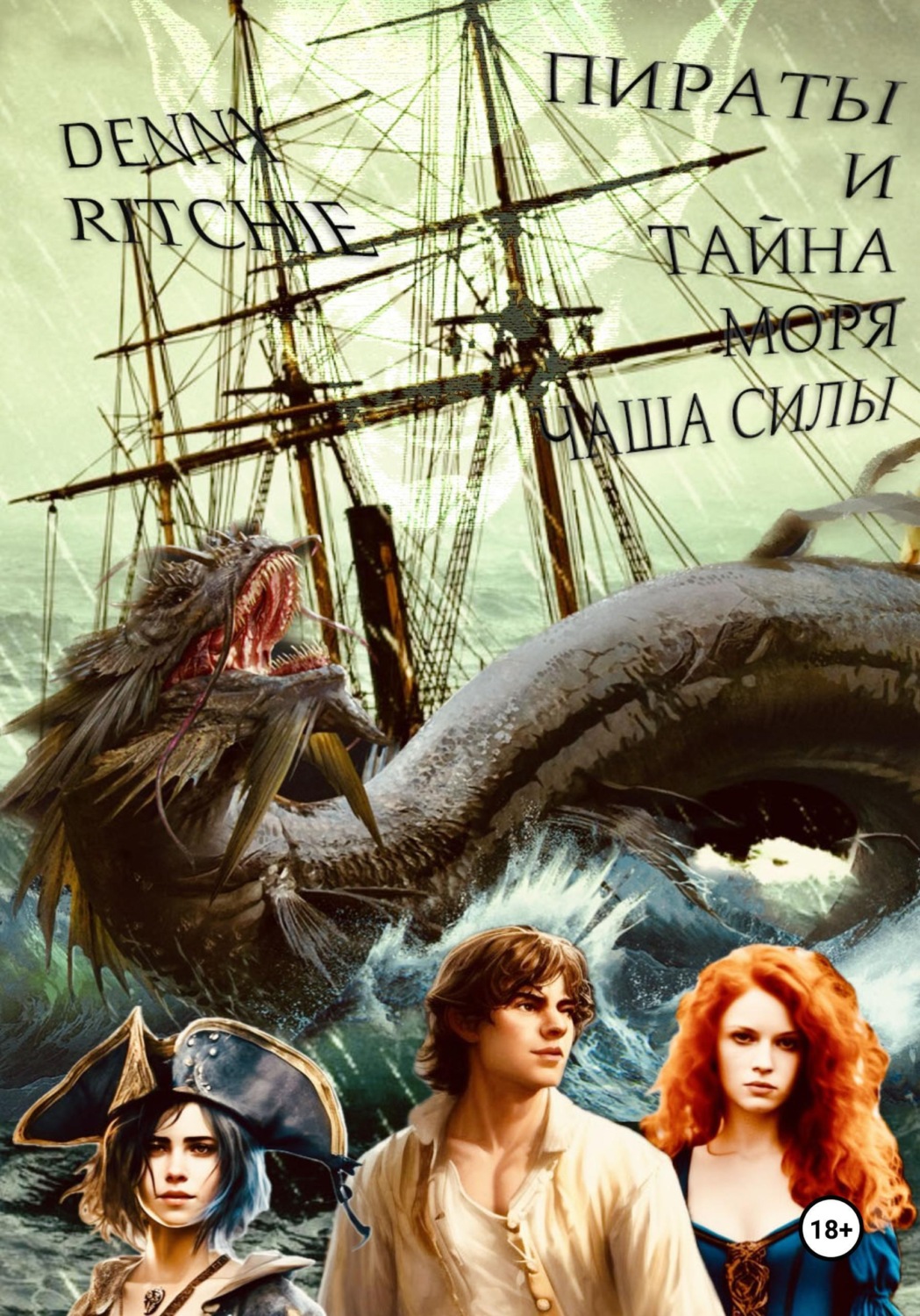 Обложка книги «Пираты и тайна моря: чаша силы»