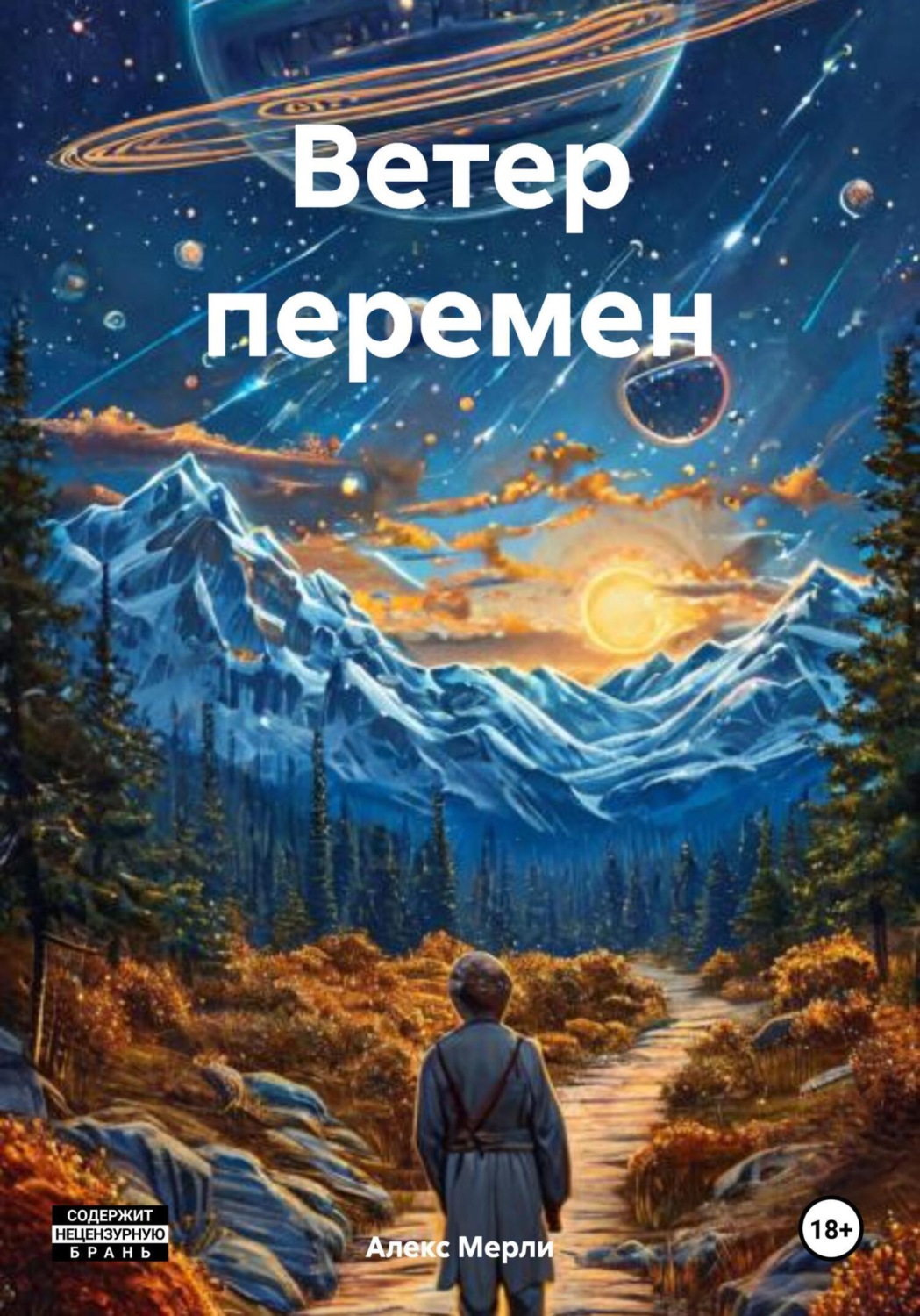 Обложка книги «Ветер перемен»
