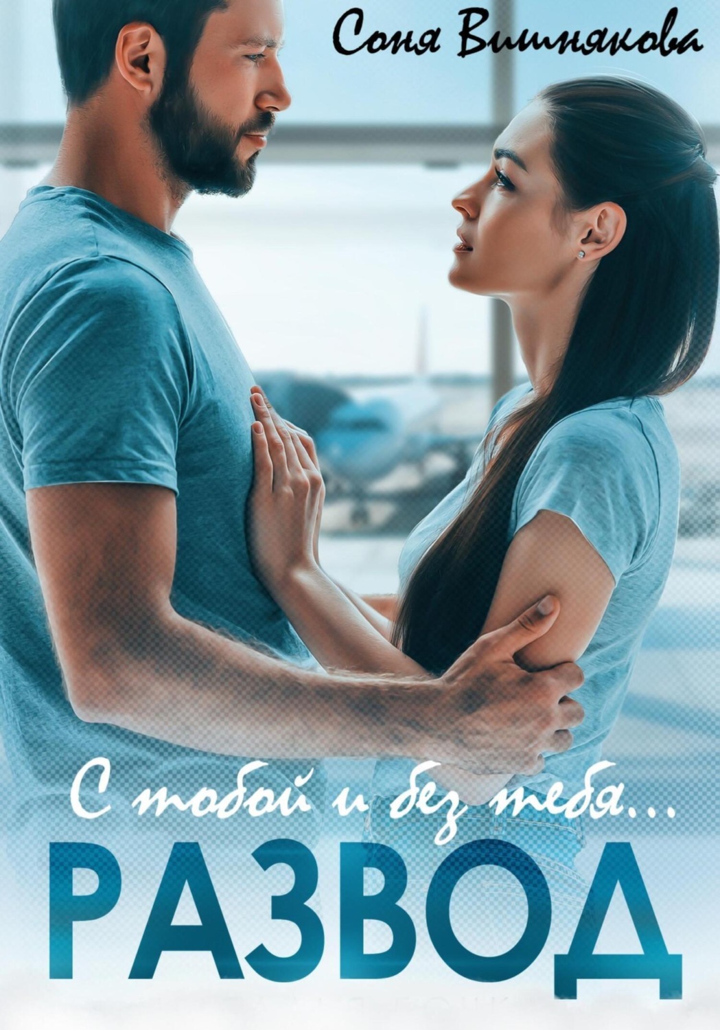 Обложка книги «Развод. С тобой и без тебя»