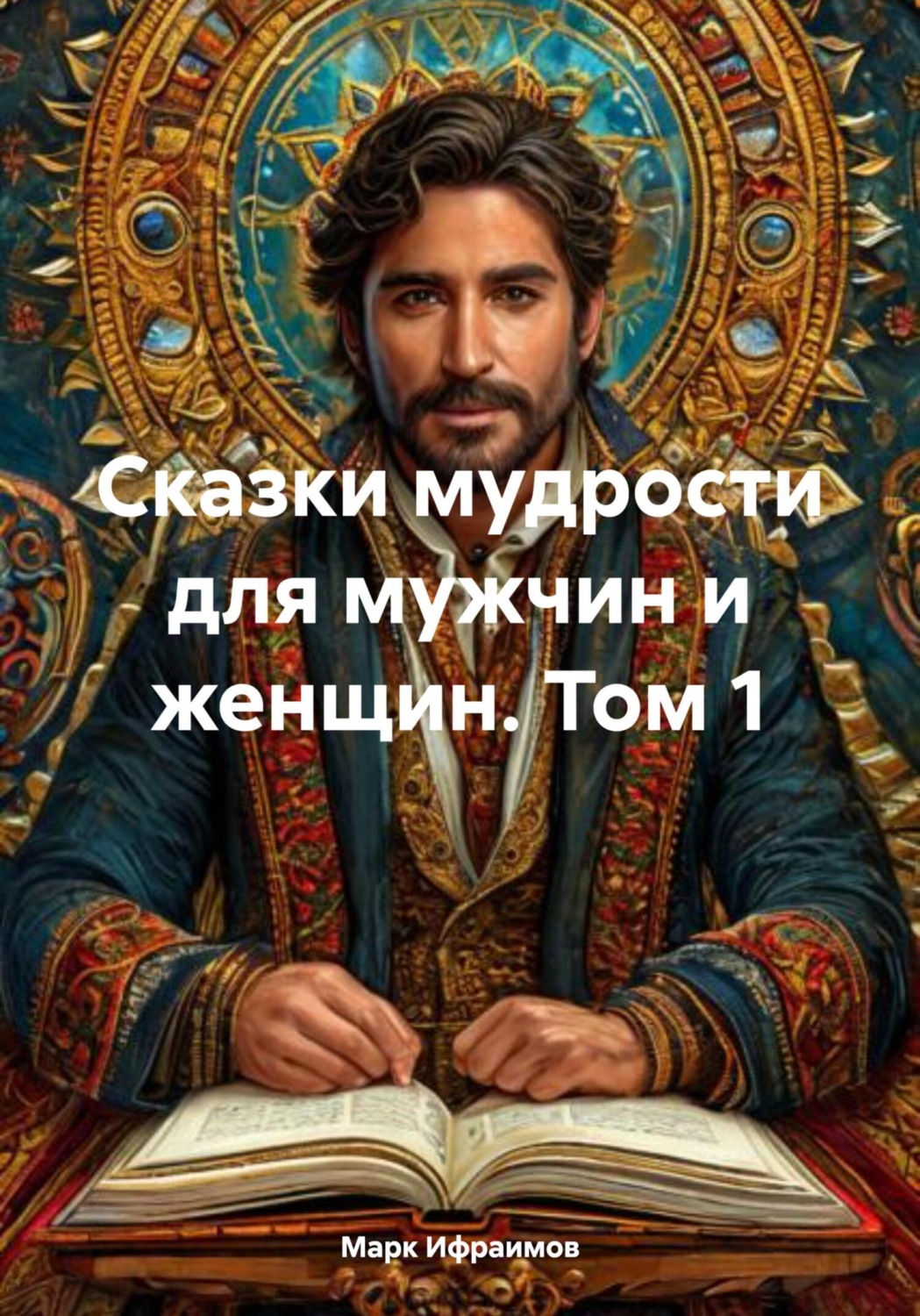 Обложка книги «Сказки мудрости для мужчин и женщин. Том 1»