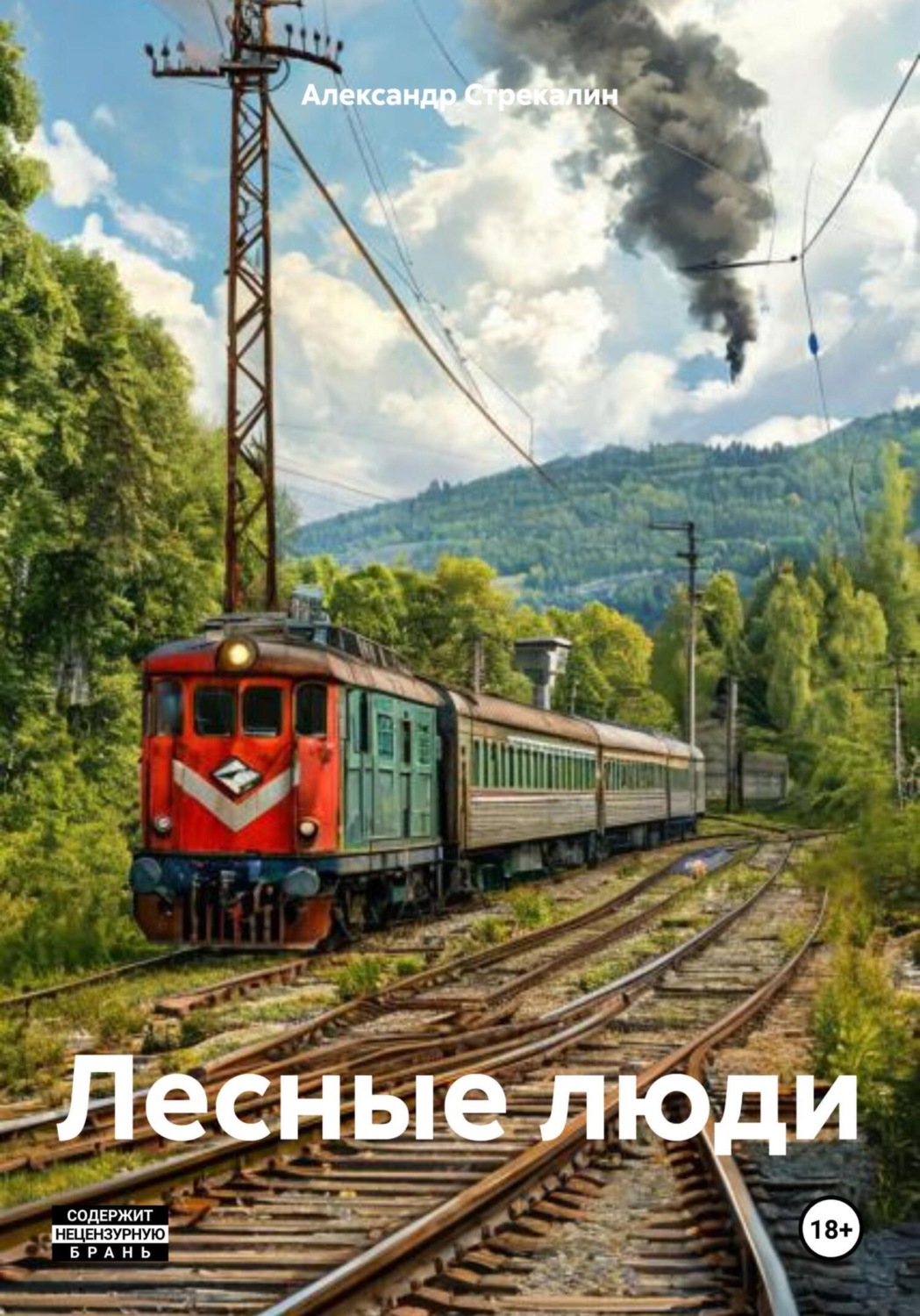 Обложка книги «Лесные люди»