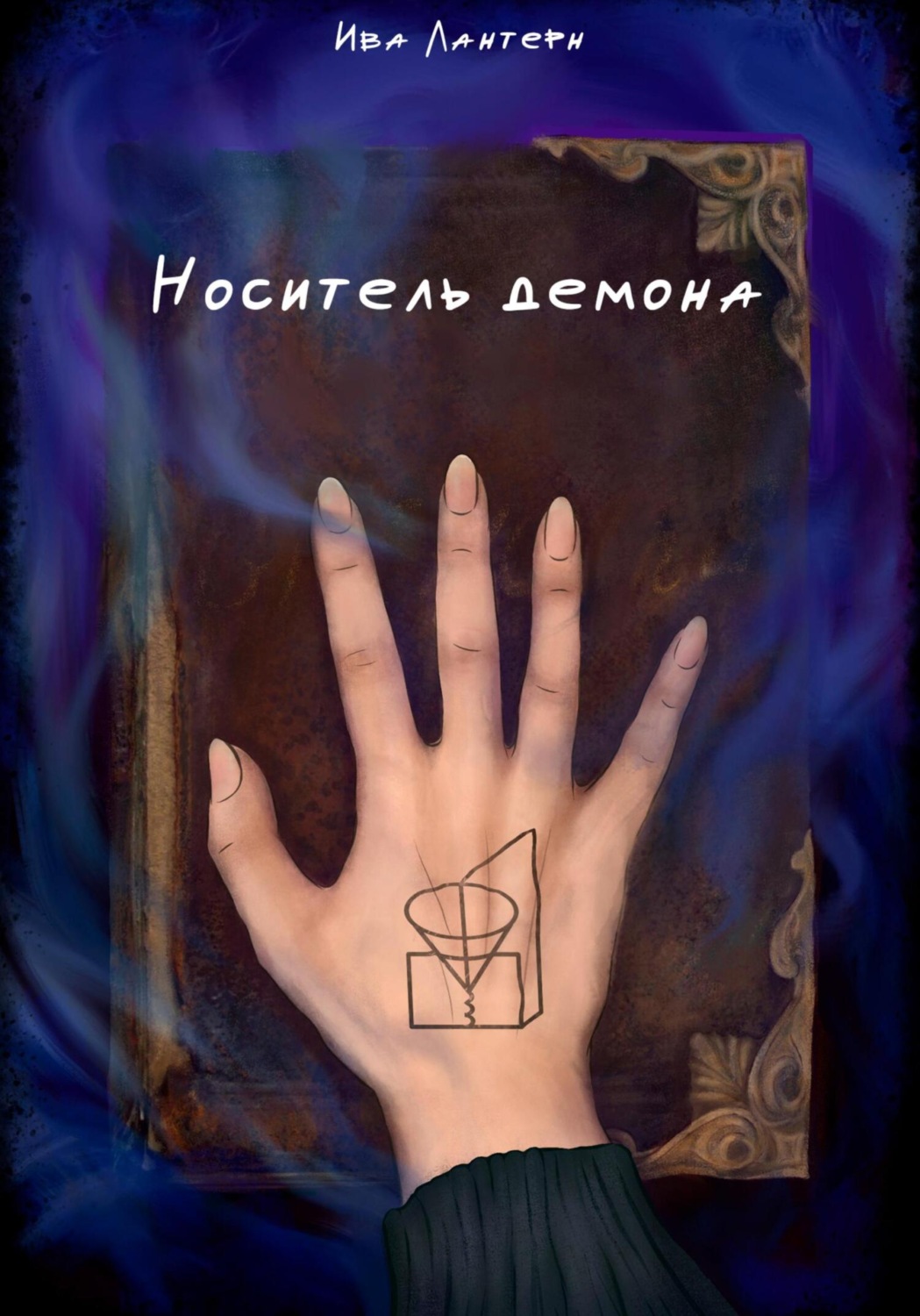 Обложка книги «Носитель демона»
