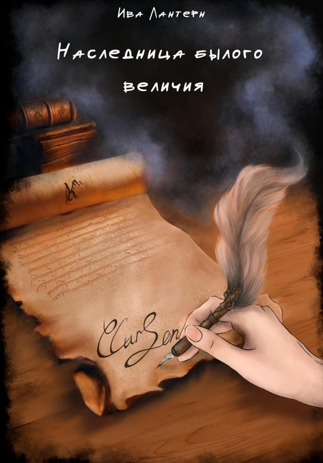 Обложка книги «Наследница былого величия»