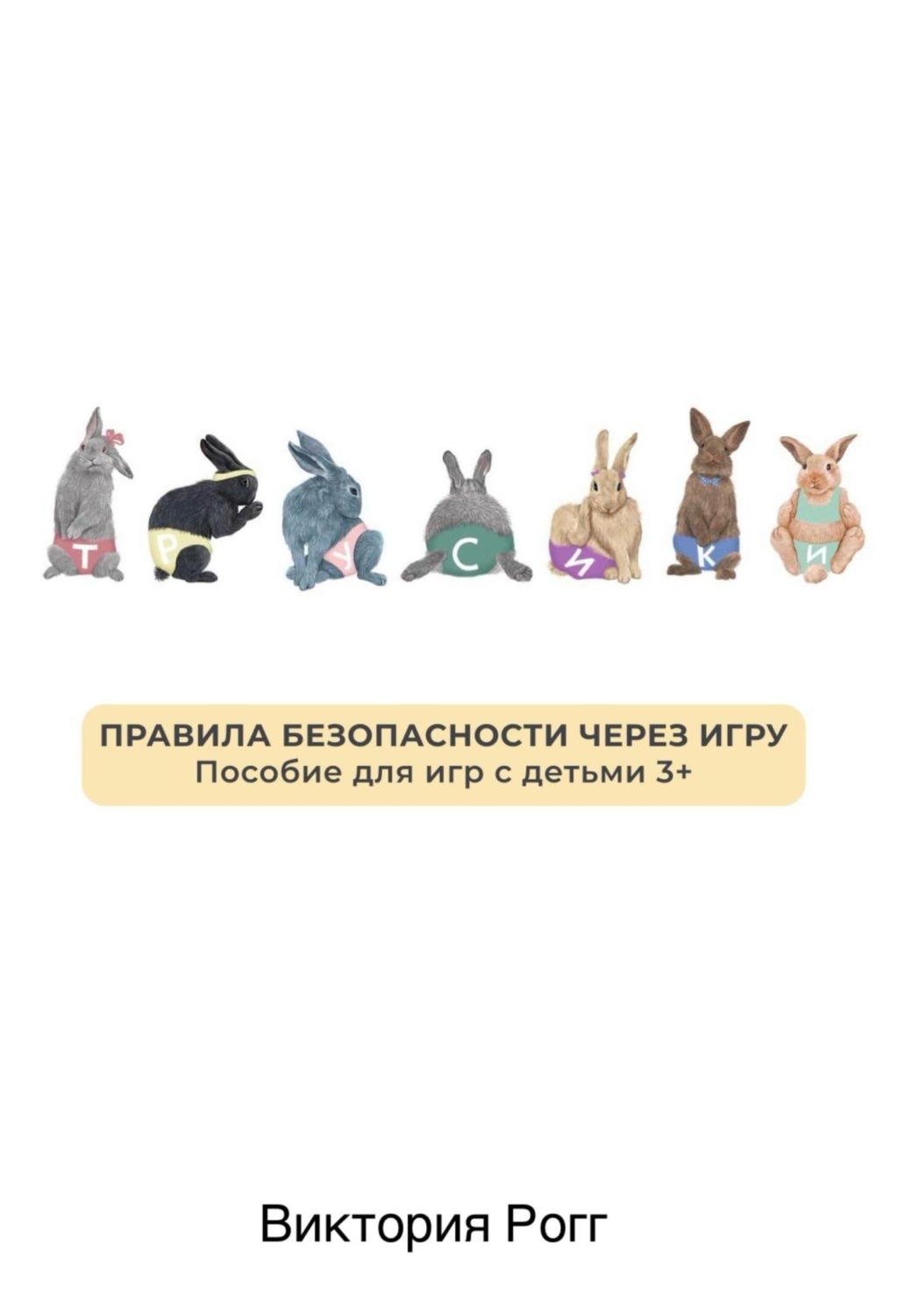 Обложка книги ««Трусики» Правила безопасности через игру. Пособие для игр с детьми 3+»