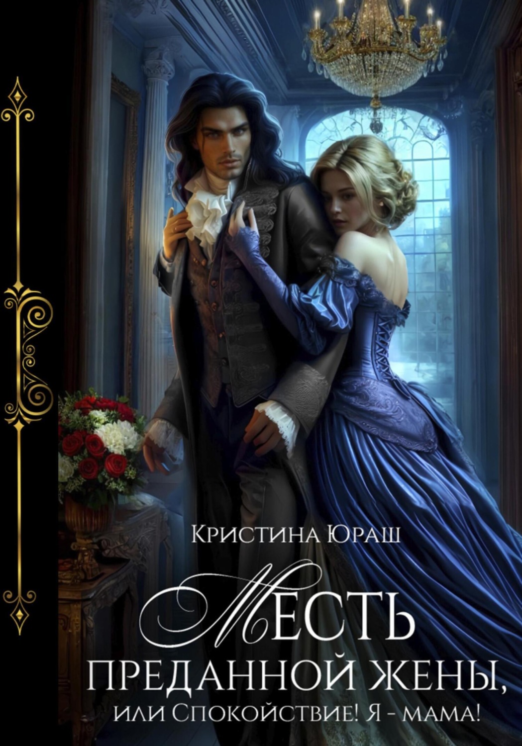 Обложка книги «Месть преданной жены, или Спокойствие, я – мама»