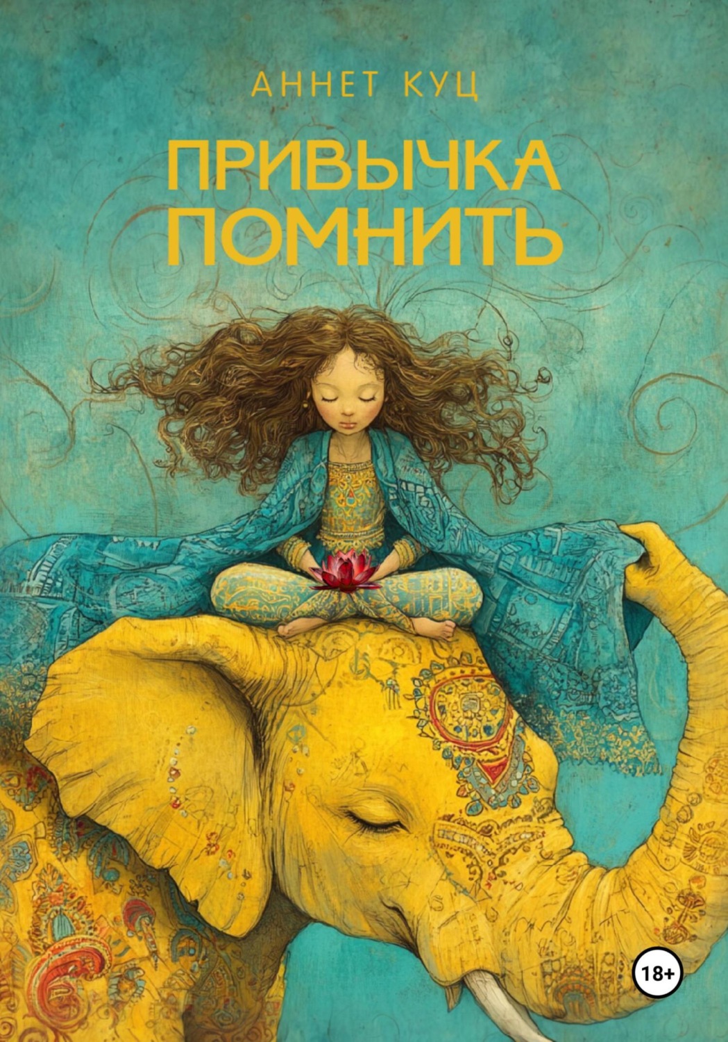 Обложка книги «ПРИВЫЧКА ПОМНИТЬ»